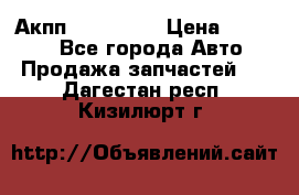 Акпп Acura MDX › Цена ­ 45 000 - Все города Авто » Продажа запчастей   . Дагестан респ.,Кизилюрт г.